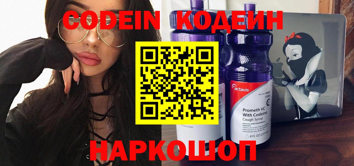 Codein напиток Lean (лин) Краснокамск